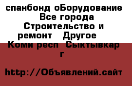 спанбонд оБорудование - Все города Строительство и ремонт » Другое   . Коми респ.,Сыктывкар г.